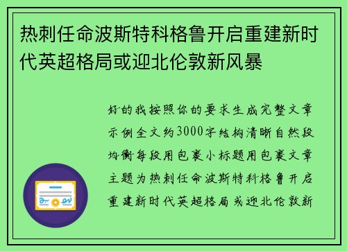 热刺任命波斯特科格鲁开启重建新时代英超格局或迎北伦敦新风暴 热刺任命波斯特科格鲁开启重建新时代英超格局或迎北伦敦新风暴