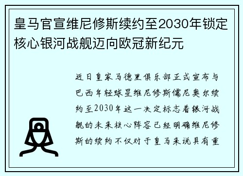 皇马官宣维尼修斯续约至2030年锁定核心银河战舰迈向欧冠新纪元 皇马官宣维尼修斯续约至2030年锁定核心银河战舰迈向欧冠新纪元