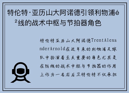 特伦特·亚历山大阿诺德引领利物浦防线的战术中枢与节拍器角色