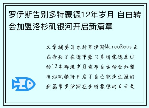 罗伊斯告别多特蒙德12年岁月 自由转会加盟洛杉矶银河开启新篇章