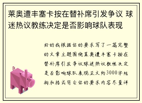 莱奥遭丰塞卡按在替补席引发争议 球迷热议教练决定是否影响球队表现